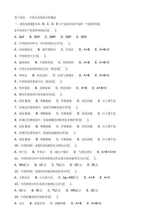 第十四章   中药及其制剂分析概论