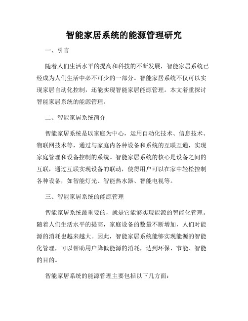 智能家居系统的能源管理研究