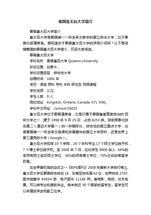 泰国皇太后大学简介