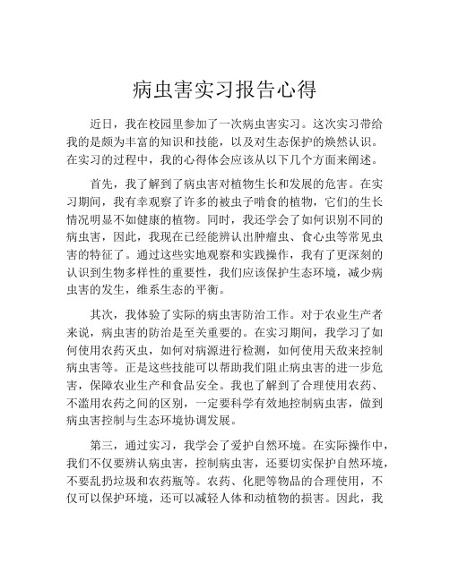 病虫害实习报告心得