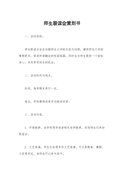 师生联谊会策划书