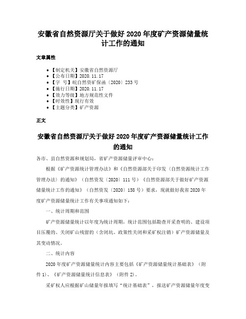 安徽省自然资源厅关于做好2020年度矿产资源储量统计工作的通知