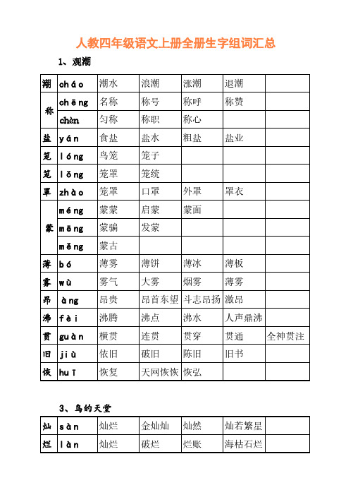 语文-人教四年级语文上册全册生字组词汇总