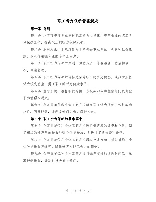 职工听力保护管理规定(三篇)