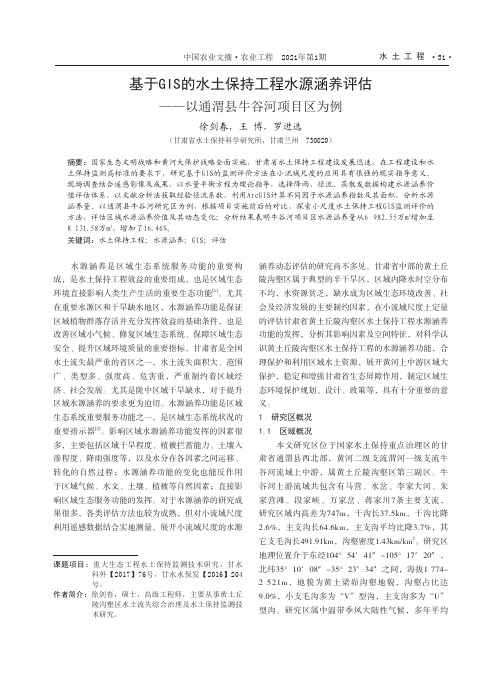 基于GIS的水土保持工程水源涵养评估——以通渭县牛谷河项目区为例