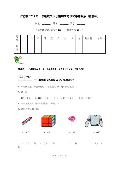 江苏省2019年一年级数学下学期期末考试试卷部编版 (附答案)