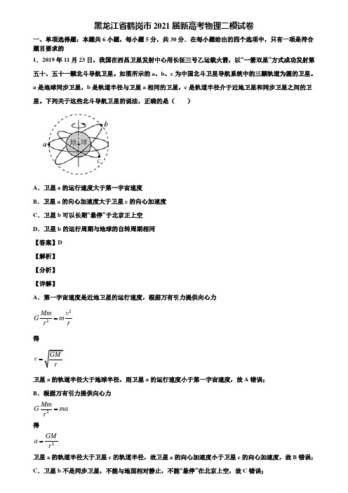 黑龙江省鹤岗市2021届新高考物理二模试卷含解析