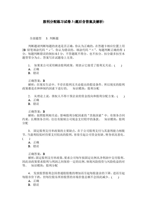 股利分配练习试卷3(题后含答案及解析)