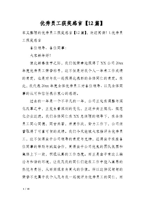 优秀员工获奖感言12篇