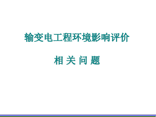 输变电工程环境影响评价