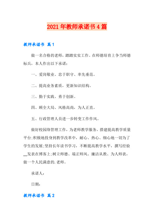 2021年教师承诺书4篇【多篇】