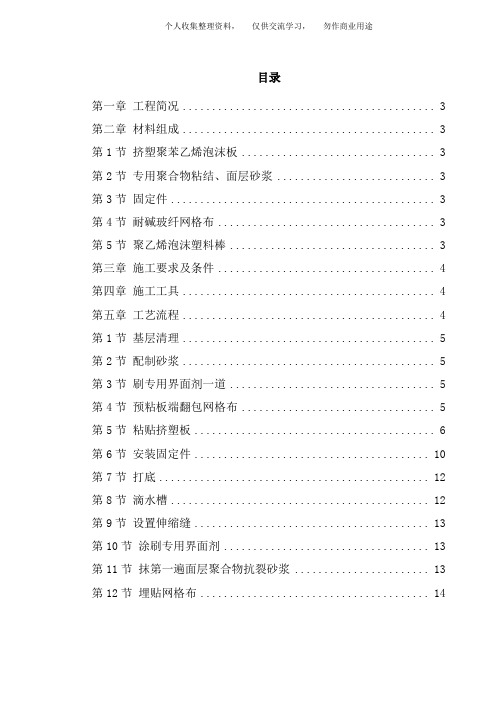 ( 工程文档) 挤塑聚苯乙烯泡沫板外墙保温施工技术方案