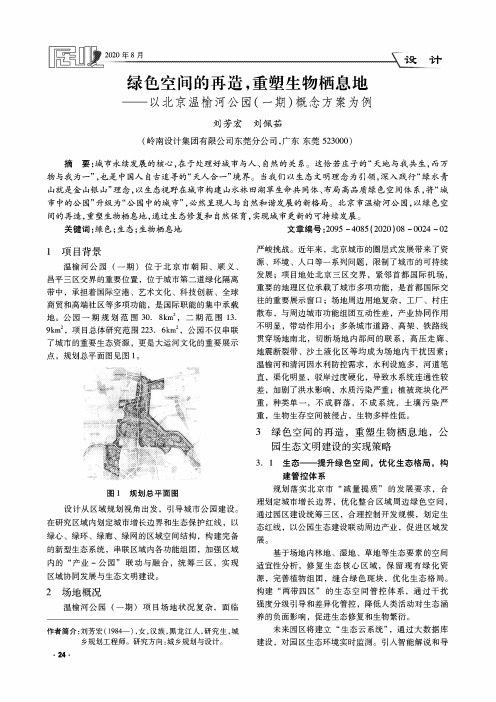 绿色空间的再造,重塑生物栖息地——以北京温榆河公园(一期)概念方案为例