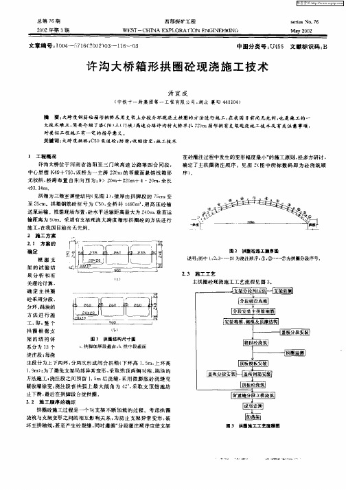 许沟大桥箱形拱圈砼现浇施工技术