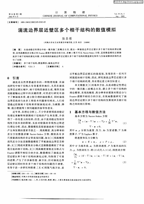 湍流边界层近壁区多个相干结构的数值模拟