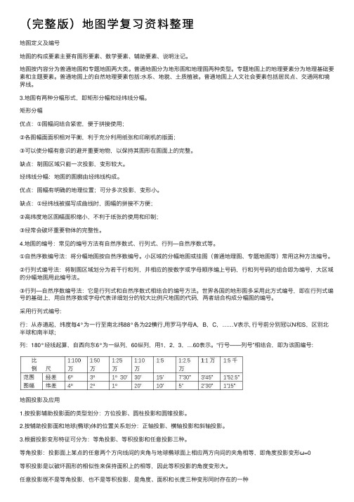 （完整版）地图学复习资料整理