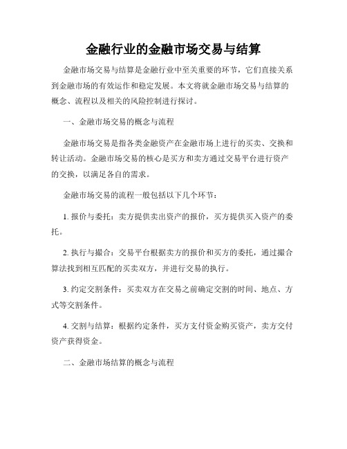 金融行业的金融市场交易与结算