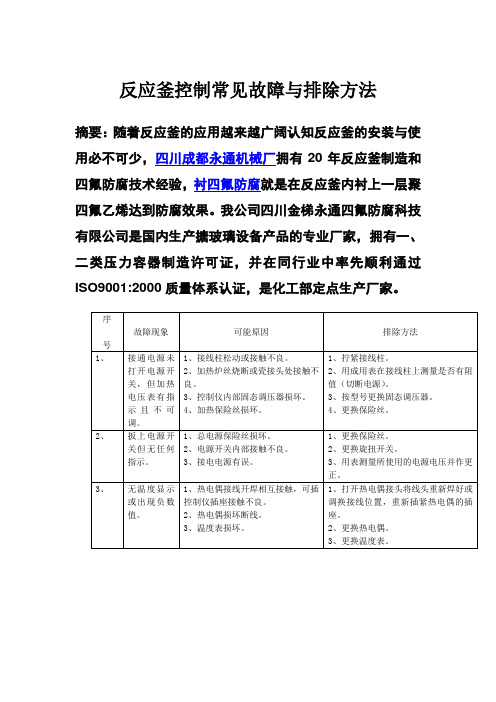 反应釜常见故障与排除方法