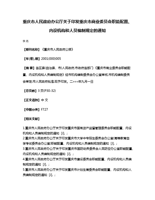 重庆市人民政府办公厅关于印发重庆市商业委员会职能配置、内设机构和人员编制规定的通知