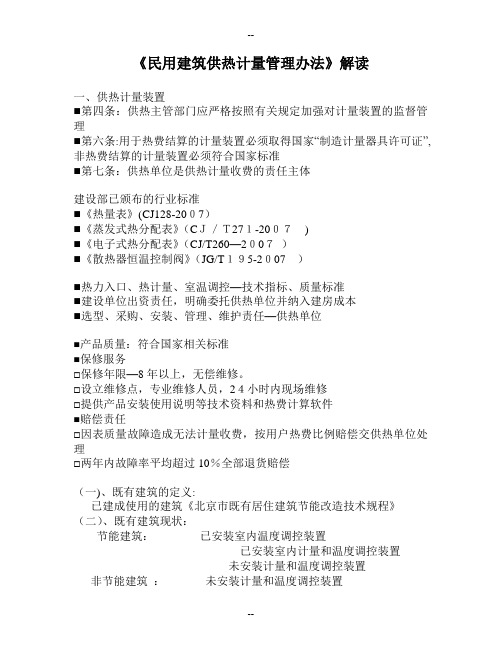 民用建筑供热计量管理办法解读