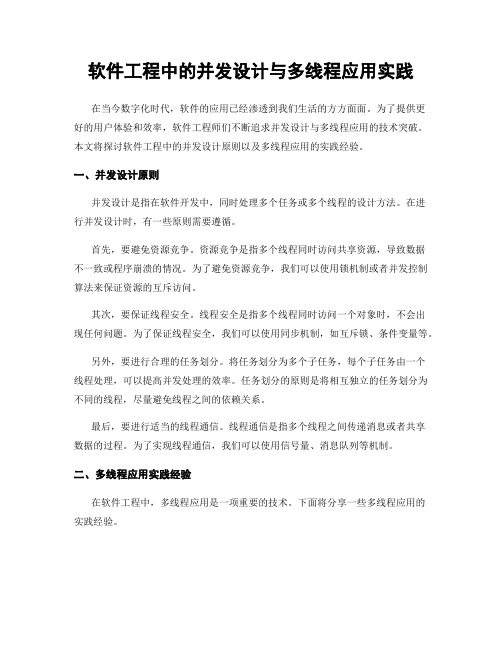 软件工程中的并发设计与多线程应用实践