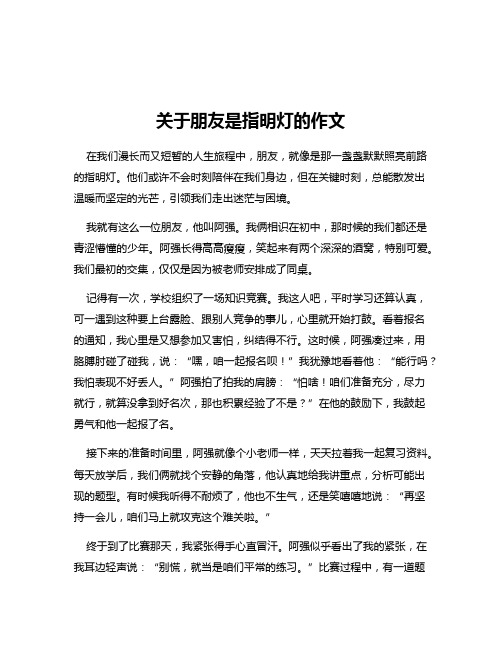 关于朋友是指明灯的作文