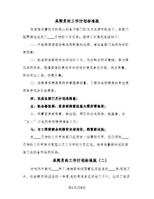 采购员的工作计划标准版(三篇)