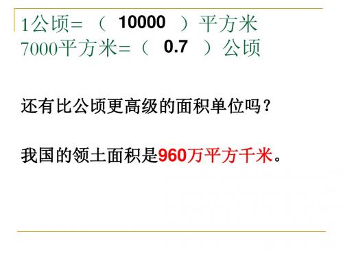 苏教版五年级上册数学《认识平方千米》优秀课件PPT