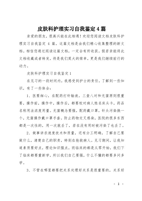 皮肤科护理实习自我鉴定4篇