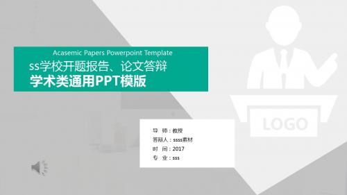 简约清新风学术类通用毕业论文答辩开题报告PPT模板ppt通用模板