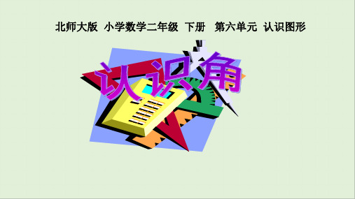 北师大版二年级数学下册《认识角》课件