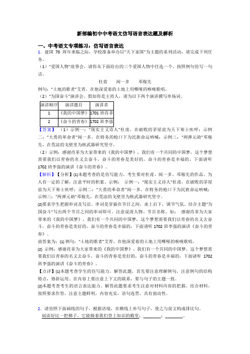 新部编初中中考语文仿写语言表达题及解析