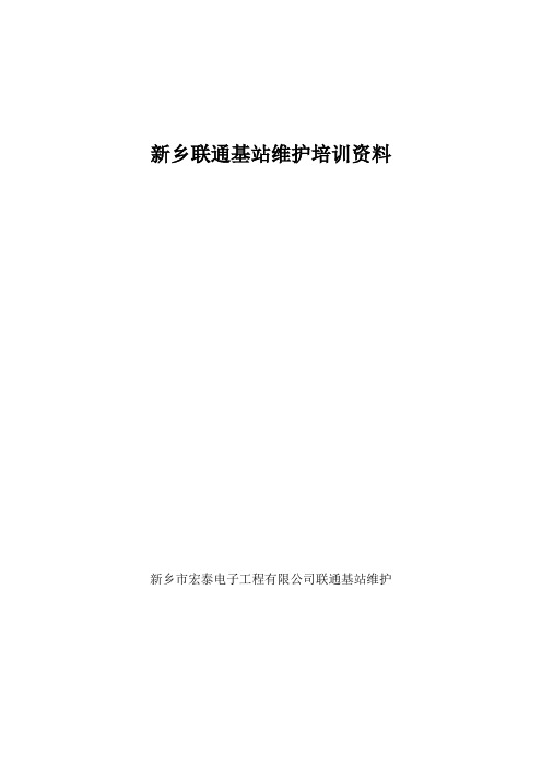 基站维护基础知识培训资料