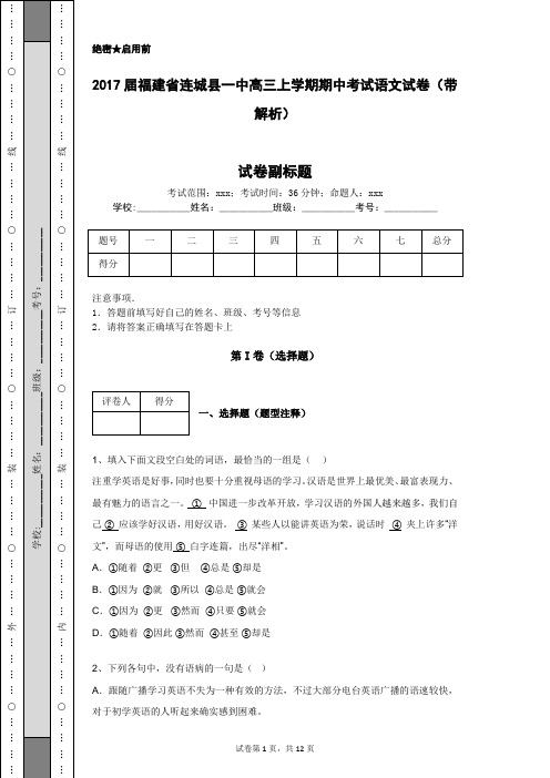 2017届福建省连城县一中高三上学期期中考试语文试卷(带解析)