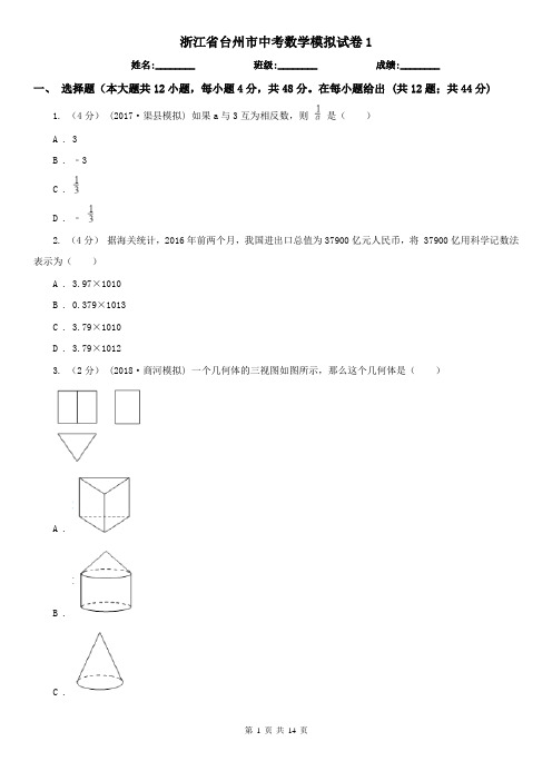 浙江省台州市中考数学模拟试卷1