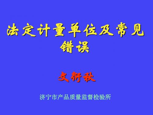 法定计量单位及常见错误_讲课稿