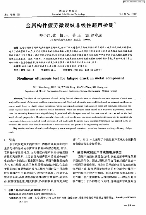 金属构件疲劳微裂纹非线性超声检测