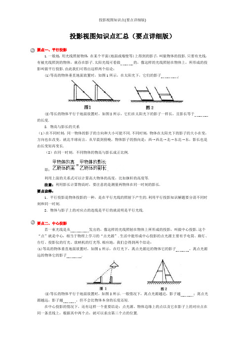 投影视图知识点(要点详细版)