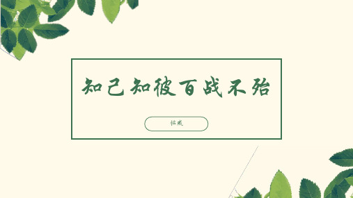 知己知彼百战不殆(1)