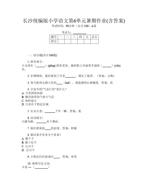 长沙统编版小学第十一次语文第6单元暑期作业(含答案)