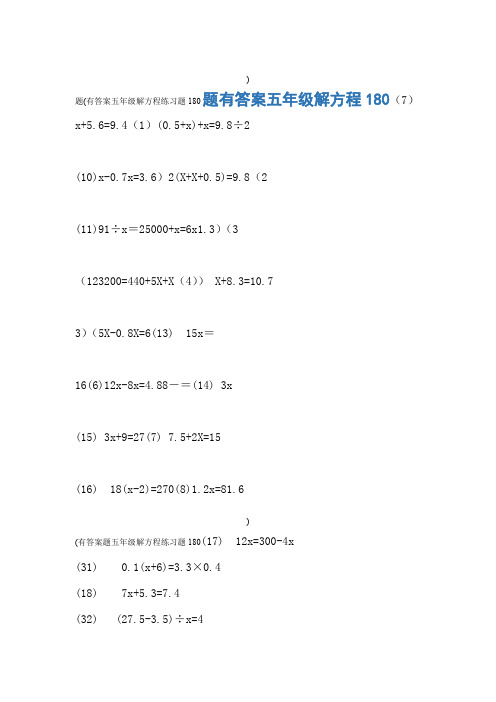 五年级解方程练习题180题有答案