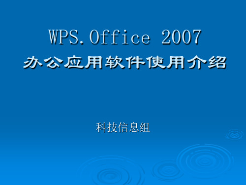 WPS.Office 办公应用软件使用介绍