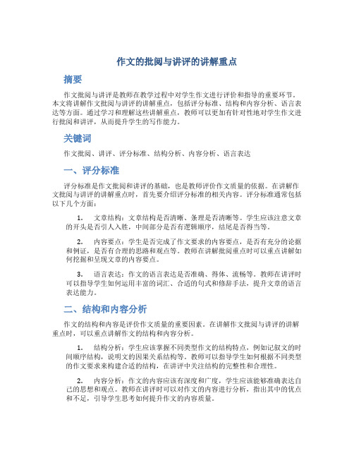 作文的批阅与讲评的讲解重点 (2)