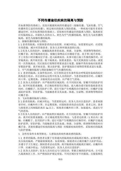 不同传播途径疾病的隔离与预防制度