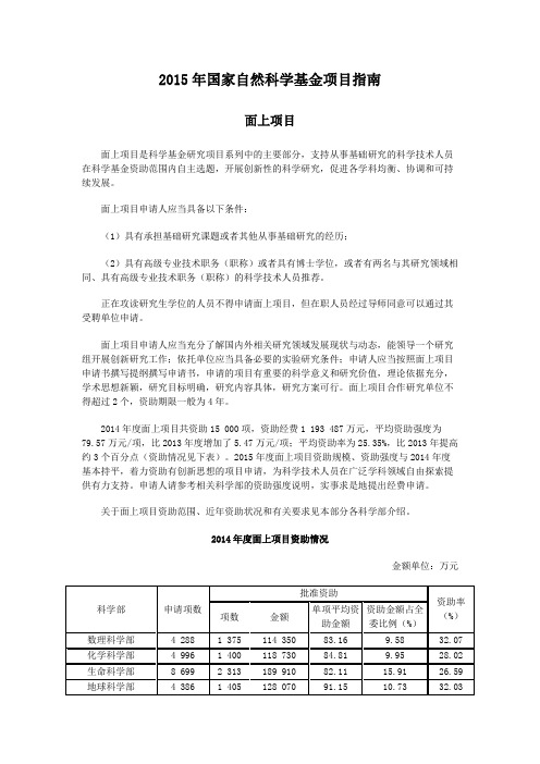 2015年国家自然科学基金项目指南