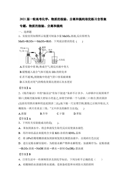 2021届一轮高考化学：物质的检验、分离和提纯培优练习含答案