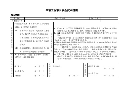 单项工程项目安全技术措施