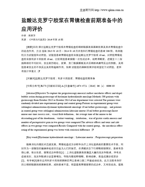 盐酸达克罗宁胶浆在胃镜检查前期准备中的应用评价