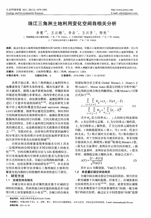 珠江三角洲土地利用变化空间自相关分析