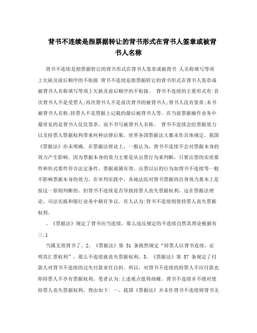 背书不连续是指票据转让的背书形式在背书人签章或被背书人名称